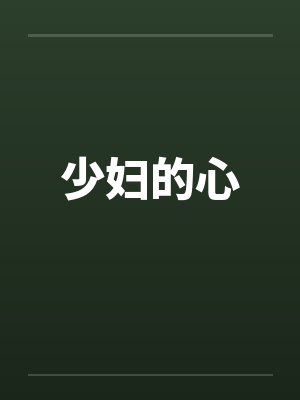 少妇的心封面