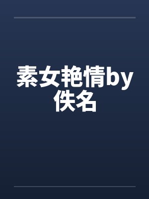 素女艳情by佚名封面