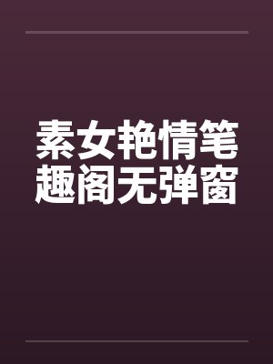 素女艳情笔趣阁无弹窗封面