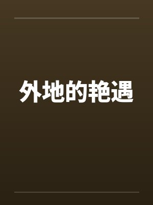 外地的艳遇封面