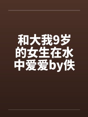 和大我9岁的女生在水中爱爱by佚名笔趣阁无弹窗封面