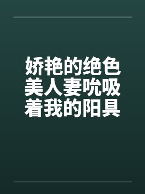 娇艳的绝色美人妻吮吸着我的阳具by佚名笔趣阁无弹窗封面