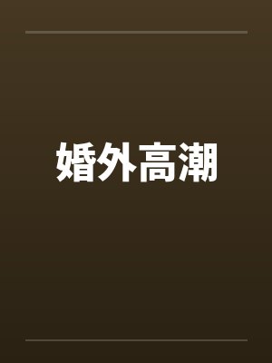 婚外高潮封面