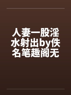 人妻一股淫水射出by佚名笔趣阁无弹窗封面