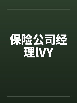 保险公司经理lVY封面