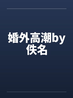 婚外高潮by佚名封面