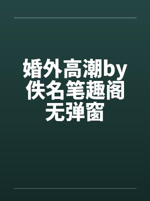 婚外高潮by佚名笔趣阁无弹窗封面