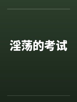 淫荡的考试封面