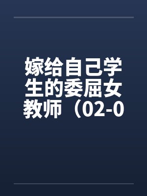 嫁给自己学生的委屈女教师（02-04）by佚名封面