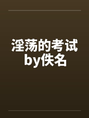 淫荡的考试by佚名封面