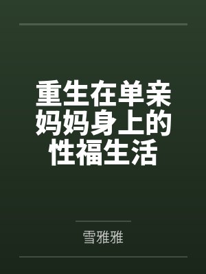 重生在单亲妈妈身上的性福生活封面
