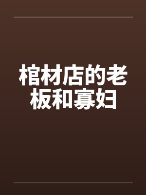 棺材店的老板和寡妇封面