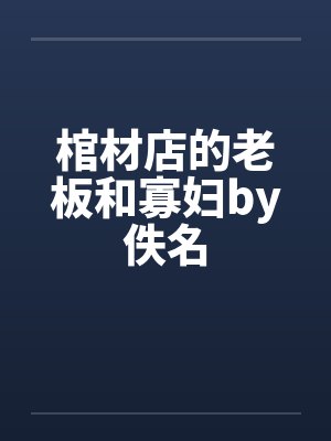 棺材店的老板和寡妇by佚名封面