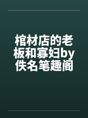 棺材店的老板和寡妇by佚名笔趣阁无弹窗封面