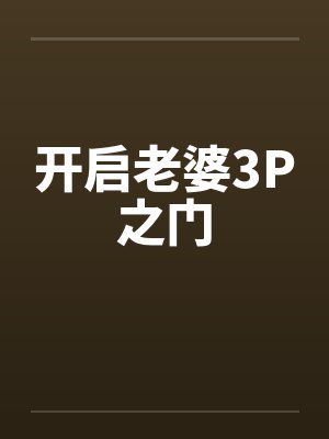 开启老婆3P之门封面