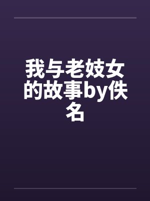 我与老妓女的故事by佚名封面