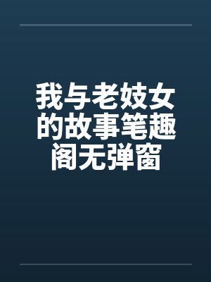 我与老妓女的故事笔趣阁无弹窗封面