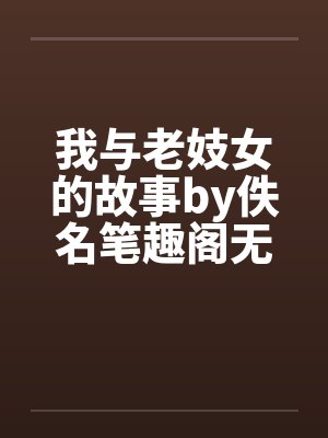 我与老妓女的故事by佚名笔趣阁无弹窗封面