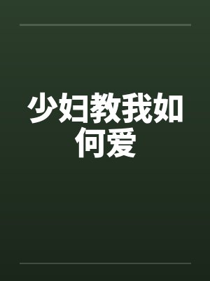 少妇教我如何爱封面