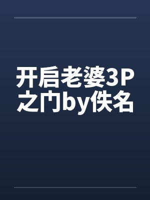 开启老婆3P之门by佚名封面