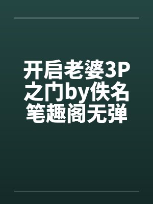 开启老婆3P之门by佚名笔趣阁无弹窗封面