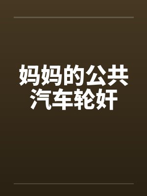 妈妈的公共汽车轮奸封面