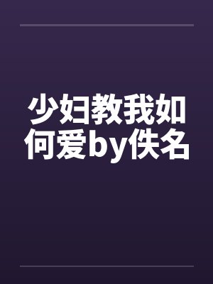 少妇教我如何爱by佚名封面