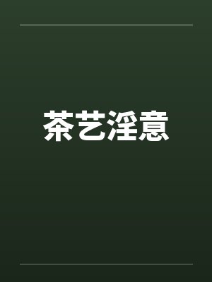 茶艺淫意封面