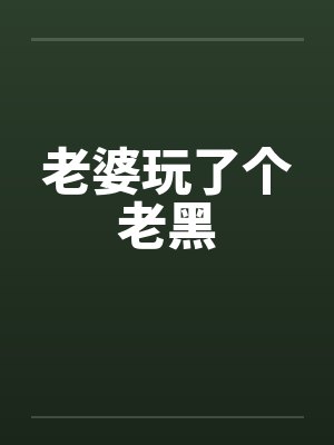 老婆玩了个老黑封面