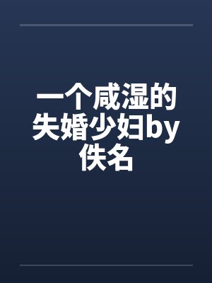 一个咸湿的失婚少妇by佚名封面