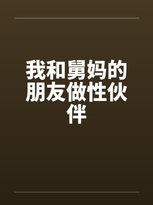 我和舅妈的朋友做性伙伴封面