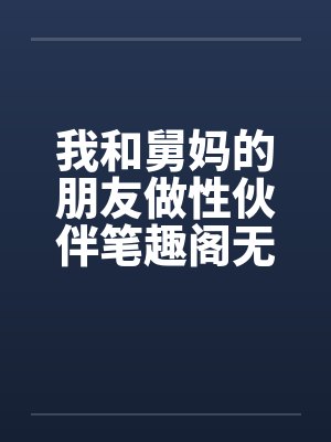 我和舅妈的朋友做性伙伴笔趣阁无弹窗封面