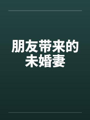 朋友带来的未婚妻封面