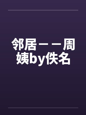 邻居－－周姨by佚名封面