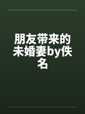 朋友带来的未婚妻by佚名封面