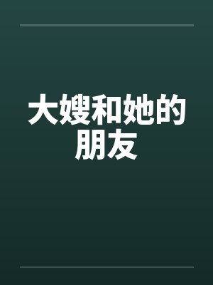 大嫂和她的朋友封面
