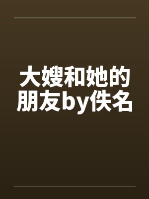 大嫂和她的朋友by佚名封面