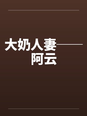 大奶人妻──阿云封面