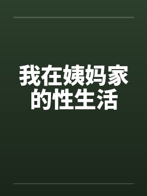 我在姨妈家的性生活封面