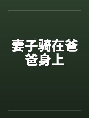妻子骑在爸爸身上封面