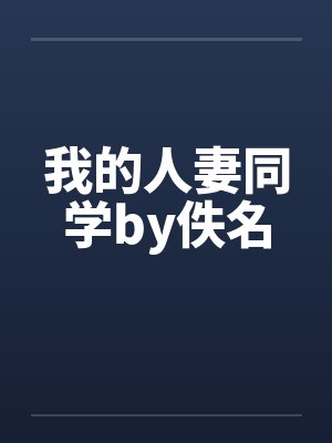 我的人妻同学by佚名封面