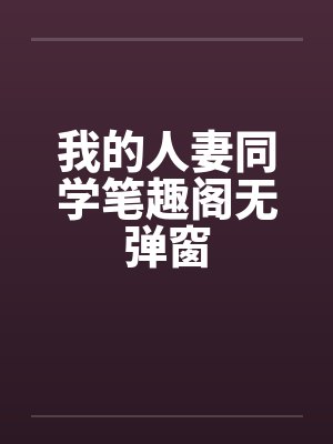 我的人妻同学笔趣阁无弹窗封面