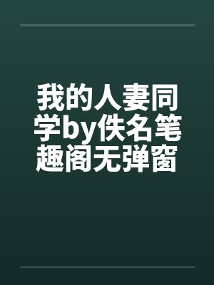 我的人妻同学by佚名笔趣阁无弹窗封面