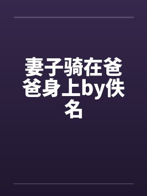 妻子骑在爸爸身上by佚名封面
