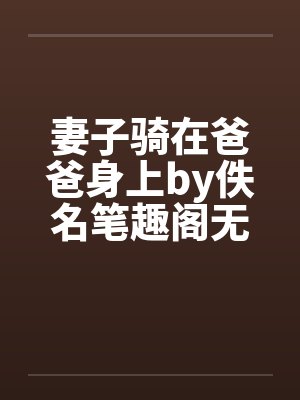 妻子骑在爸爸身上by佚名笔趣阁无弹窗封面