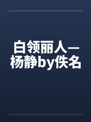 白领丽人—杨静by佚名封面