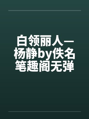 白领丽人—杨静by佚名笔趣阁无弹窗封面