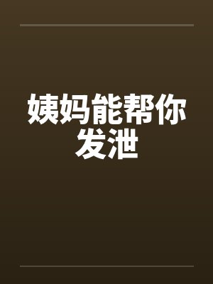 姨妈能帮你发泄封面