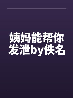 姨妈能帮你发泄by佚名封面