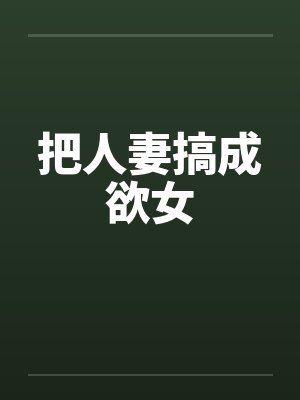 把人妻搞成欲女封面